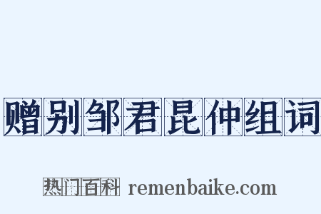 赠别邹君昆仲组词是什么意思的图片